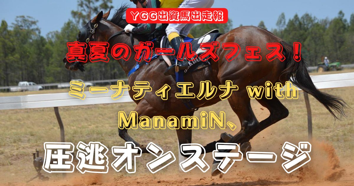 真夏のガールズフェス！　ミーナティエルナwithMnamiN、圧逃オンステージ